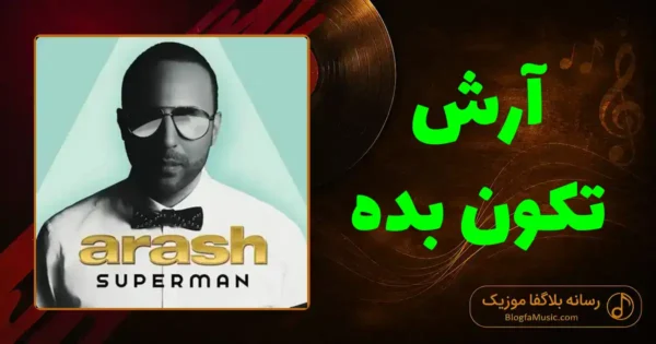 دانلود آهنگ آرش تکون بده: بگو بهم تنگ شده واسم بگو دلت