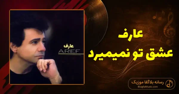دانلود آهنگ عارف عشق تو نمیمیرد: بگذر ز من ای آشنا چون از تو من دیگر گذشتم