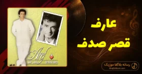 دانلود آهنگ عارف قصر صدف