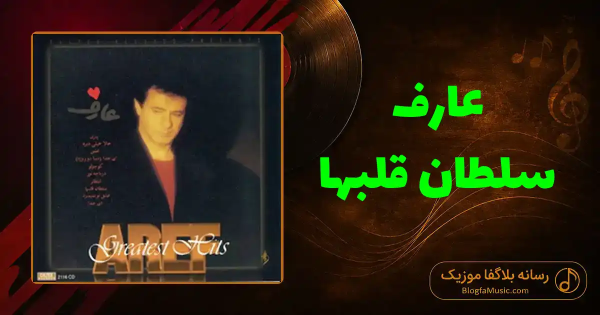 دانلود آهنگ عارف سلطان قلبها: یه دل میگه برم برم یه دلم میگه نرم نرم