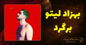 دانلود آهنگ بهزاد لیتو برگرد