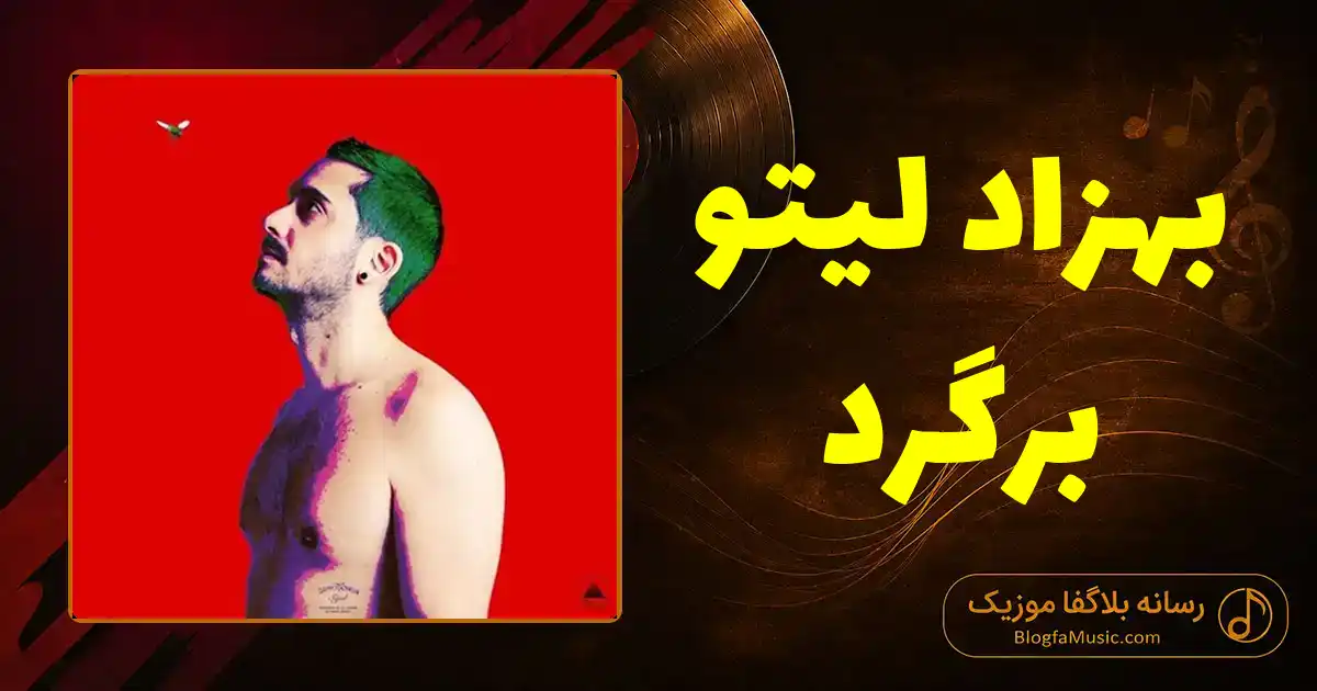 دانلود آهنگ بهزاد لیتو برگرد