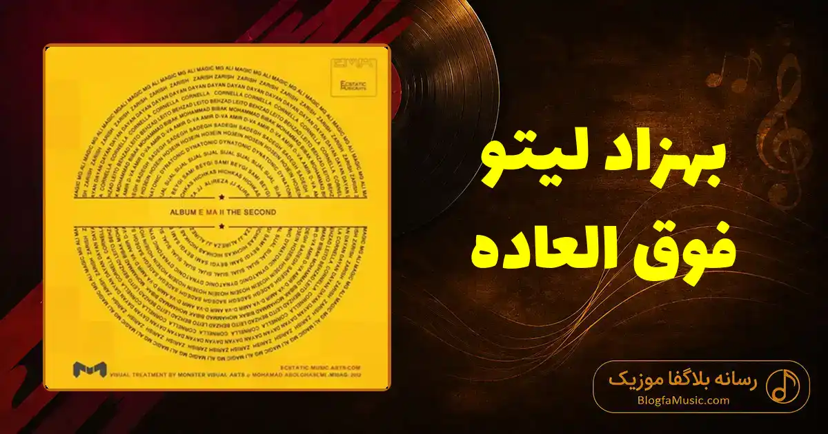 دانلود آهنگ بهزاد لیتو فوق العاده