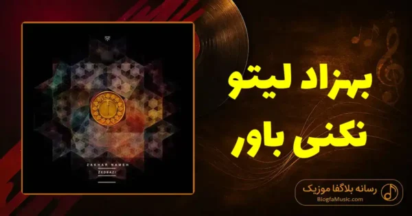 دانلود آهنگ بهزاد لیتو نکنی باور: نگاه میکردم خوب میکرد خیلی حالمو