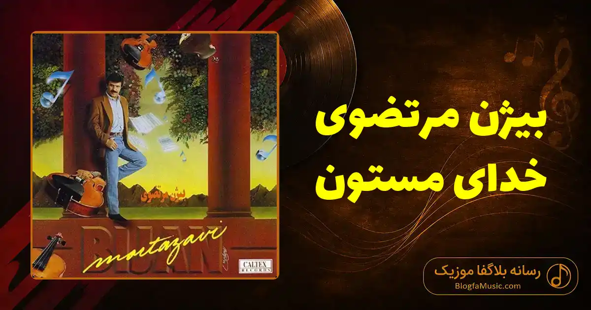 دانلود آهنگ بیژن مرتضوی خدای مستون