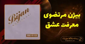 دانلود آهنگ بیژن مرتضوی معرفت عشق
