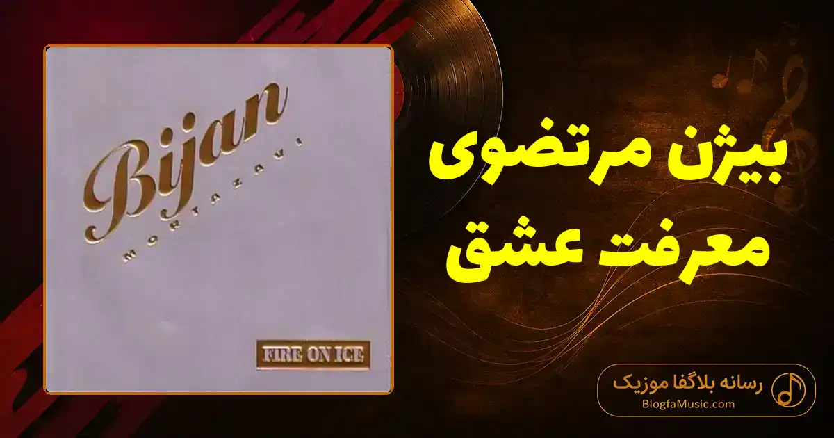 دانلود آهنگ بیژن مرتضوی معرفت عشق