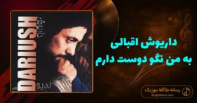 دانلود آهنگ داریوش اقبالی به من نگو دوست دارم