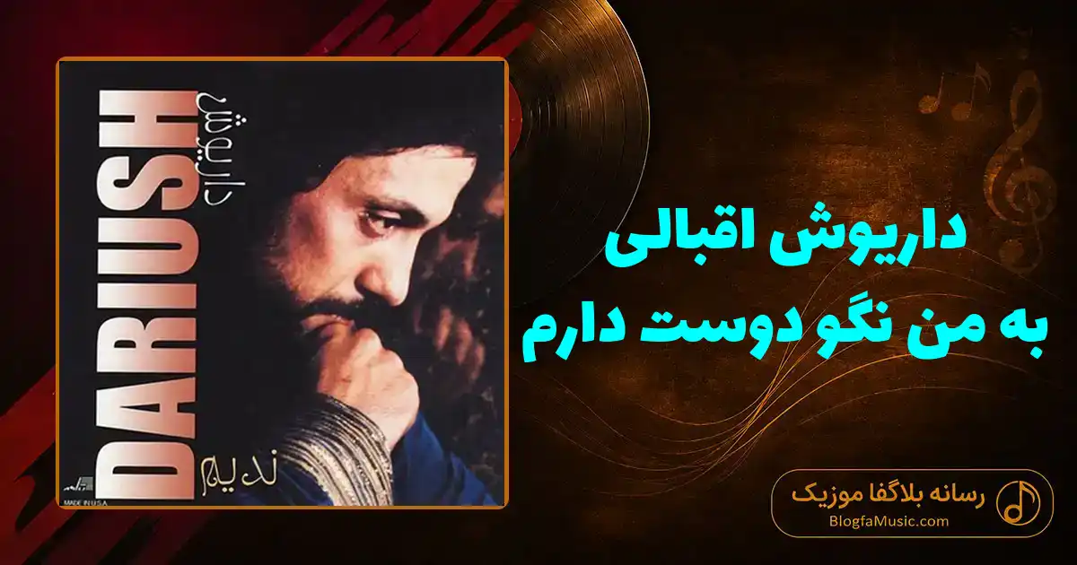 دانلود آهنگ داریوش اقبالی به من نگو دوست دارم