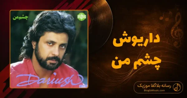 دانلود آهنگ داریوش اقبالی چشم من