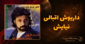 دانلود آهنگ داریوش اقبالی نیایش