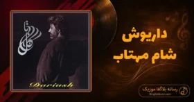 دانلود آهنگ داریوش اقبالی شام مهتاب: توو هر شام مهتاب به یادت شکستم