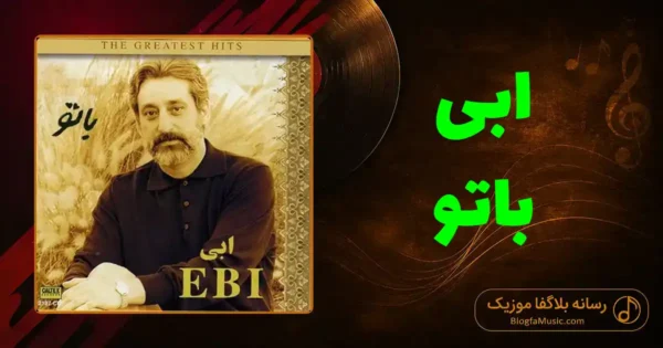 دانلود آهنگ ابی با تو