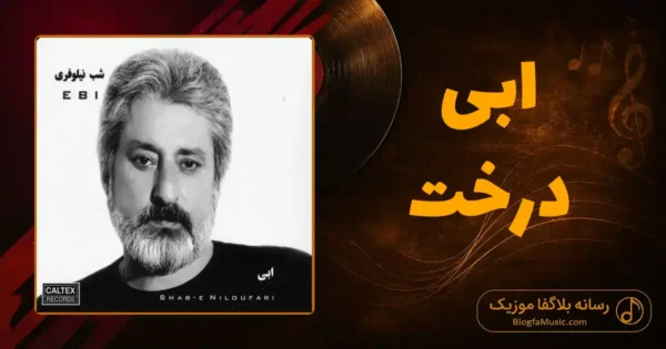 دانلود آهنگ ابی درخت: اون درخت تن سپرده به تبر