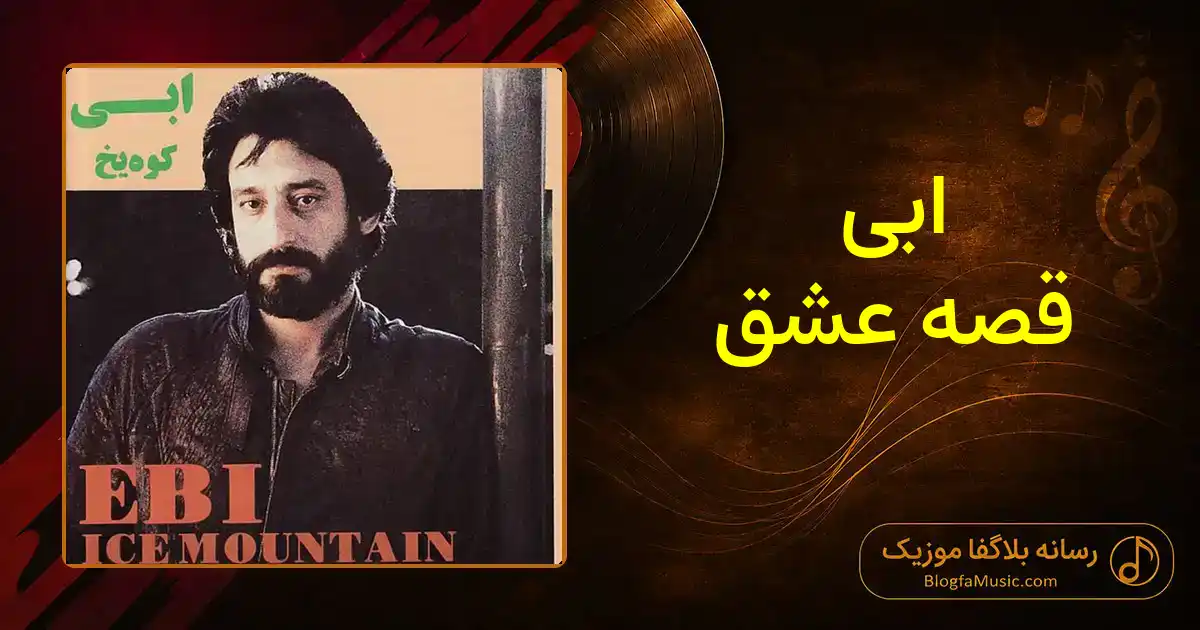 دانلود آهنگ ابی قصه عشق: قصه‌ ی عشقت باز تو صدامه