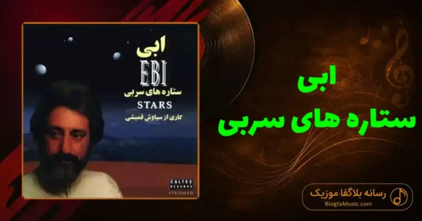 دانلود آهنگ ابی ستاره های سربی: فانوسکای خاموش منو هجوم گریه