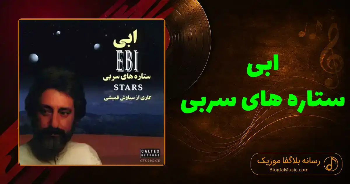 دانلود آهنگ ابی ستاره های سربی: فانوسکای خاموش منو هجوم گریه