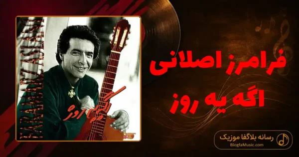 دانلود آهنگ فرامرز اصلانی اگه یه روز: بری سفر بری ز پیشم بی خبر