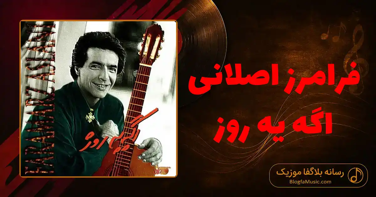 دانلود آهنگ فرامرز اصلانی اگه یه روز: بری سفر بری ز پیشم بی خبر
