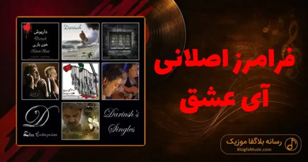 دانلود آهنگ فرامرز اصلانی آی عشق