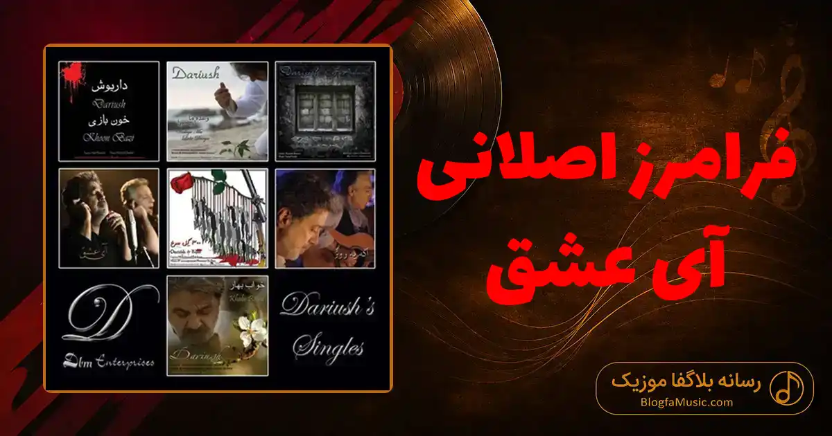 دانلود آهنگ فرامرز اصلانی آی عشق