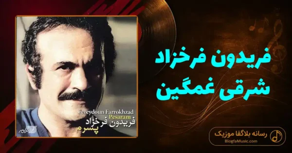 دانلود آهنگ فریدون فرخزاد شرقی غمگین