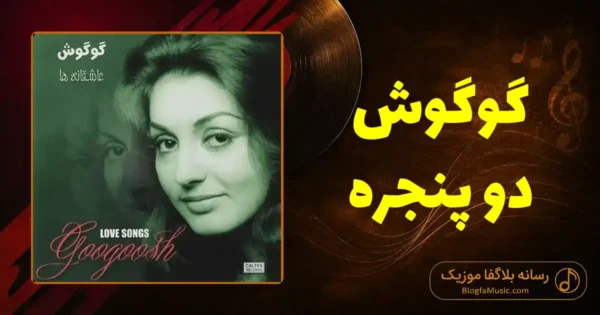 دانلود آهنگ گوگوش دو پنجره: توی یک دیوار سنگی دو تا پنجره اسیرن