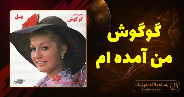 دانلود آهنگ گوگوش من آمده ام