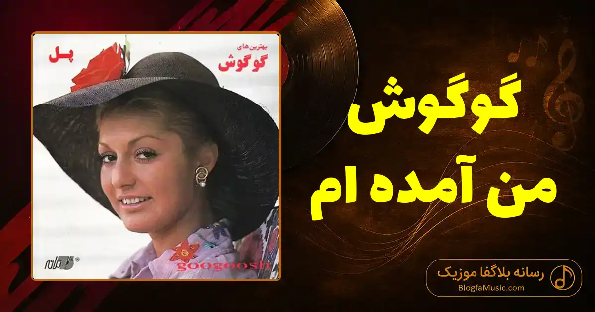 دانلود آهنگ گوگوش من آمده ام