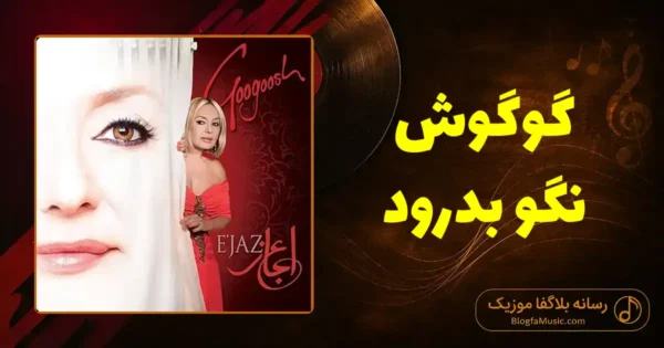 دانلود آهنگ گوگوش نگو بدرود