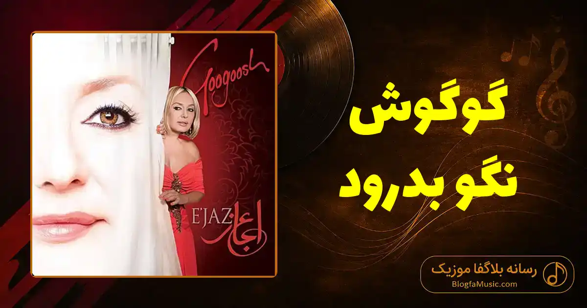 دانلود آهنگ گوگوش نگو بدرود