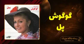 دانلود آهنگ گوگوش پل: کمک کن سایه بونی از ترانه