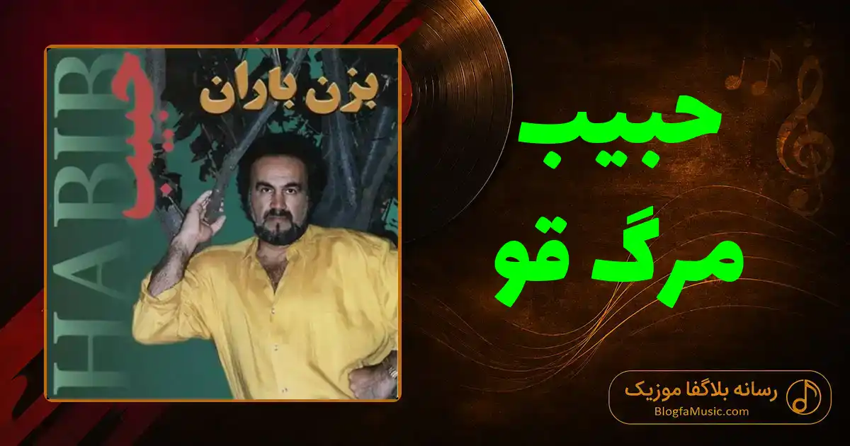 دانلود آهنگ حبیب مرگ قو: ندیدم که قویی به صحرا بمیرد