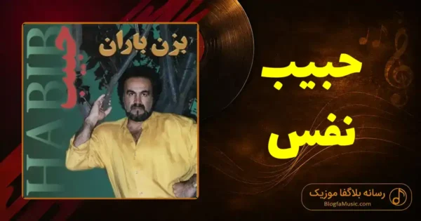 دانلود آهنگ حبیب نفس: نفسم گرفت از این شهر در این حصار بشکن