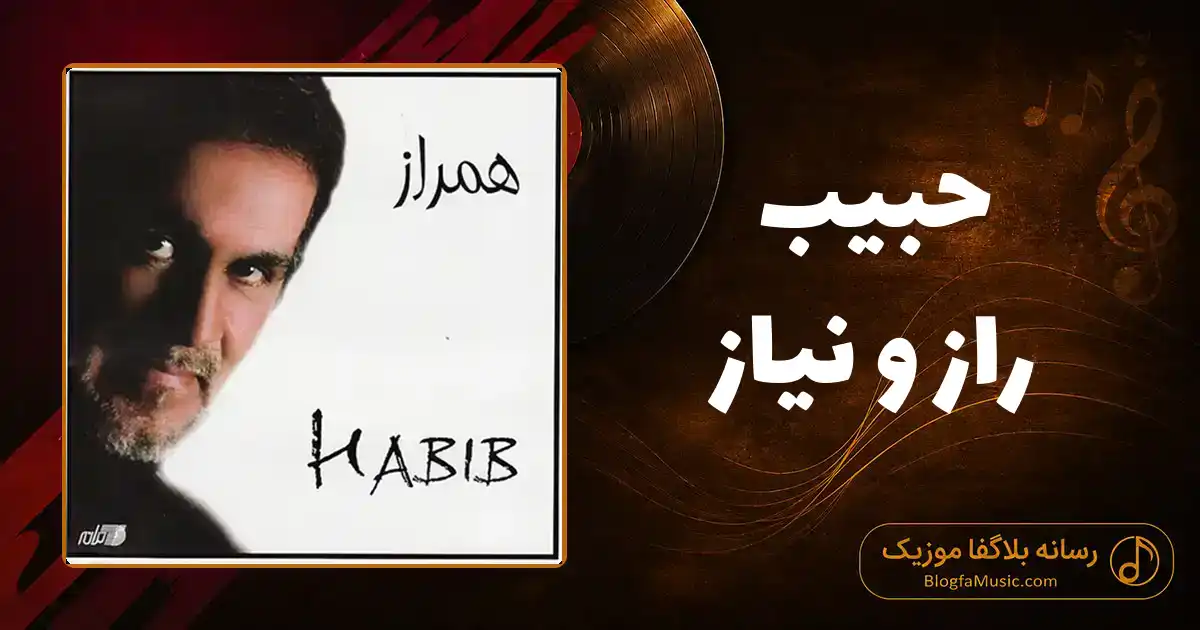 دانلود آهنگ حبیب راز و نیاز