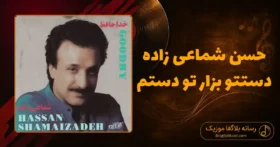 دانلود آهنگ حسن شماعی‌ زاده دستتو بزار تو دستم