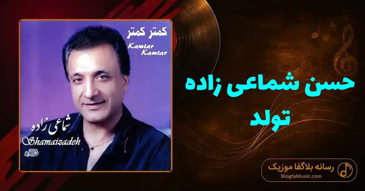 دانلود آهنگ حسن شماعی‌ زاده تولد: تولد تولد تولدت مبارک