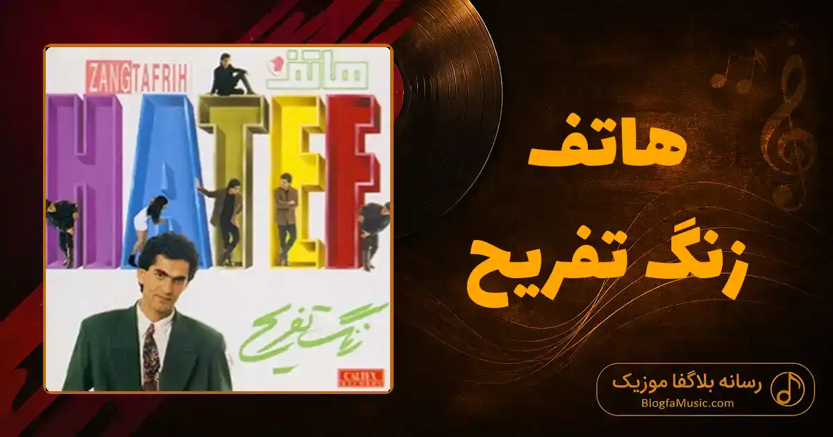 دانلود آهنگ هاتف زنگ تفریح: تو کلاس منتظر زنگ تفریح میشینم