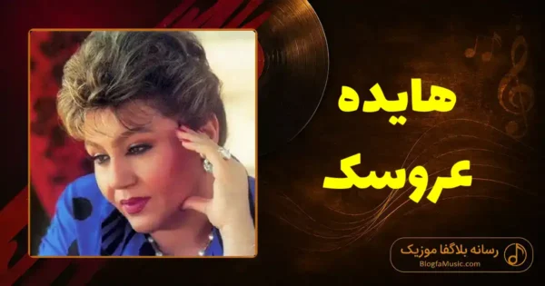 دانلود آهنگ هایده عروسک
