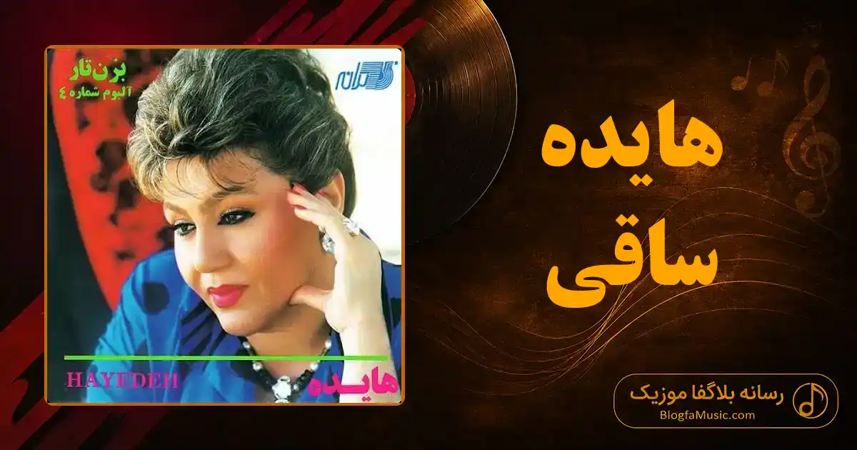 دانلود آهنگ هایده ساقی: سلام من به تو یار قدیمی منم همون هوادار قدیمی
