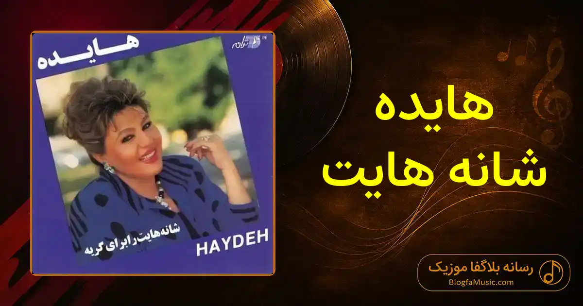 دانلود آهنگ هایده شانه هایت: ﺷﺎﻧﻪ ﻫﺎﯾﺖ ﺭﺍ ﺑﺮﺍﯼ ﮔﺮﯾﻪ ﮐﺮﺩﻥ ﺩﻭﺳﺖ ﺩﺍﺭﻡ
