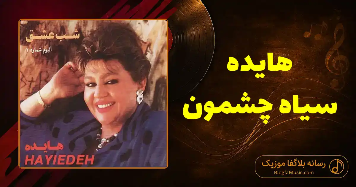 دانلود آهنگ هایده سیاه چشمون