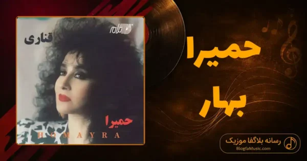 دانلود آهنگ حمیرا بهار