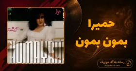 دانلود آهنگ حمیرا بمون بمون: که تو از همه عاشقا سری