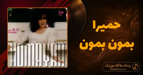 دانلود آهنگ حمیرا بمون بمون: که تو از همه عاشقا سری