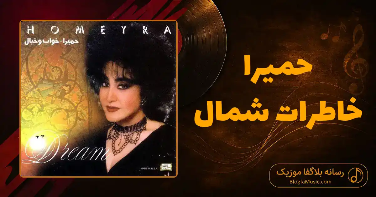 دانلود آهنگ حمیرا خاطرات شمال: خاطرات شمال محال یادم بره