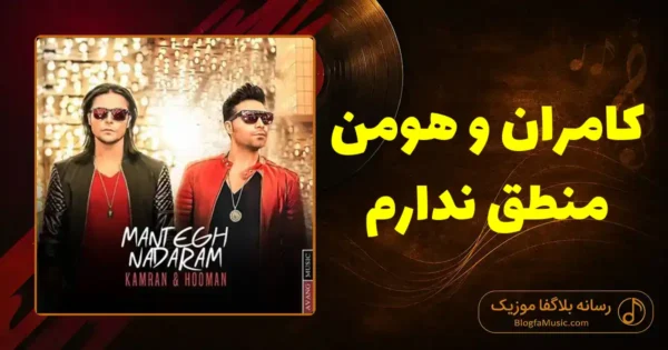 دانلود آهنگ کامران و هومن منطق ندارم