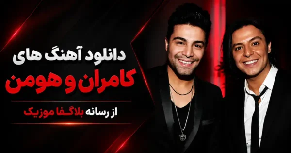 دانلود تمام آهنگ های کامران و هومن Kamran & Hooman / پلی لیست پشت سرهم