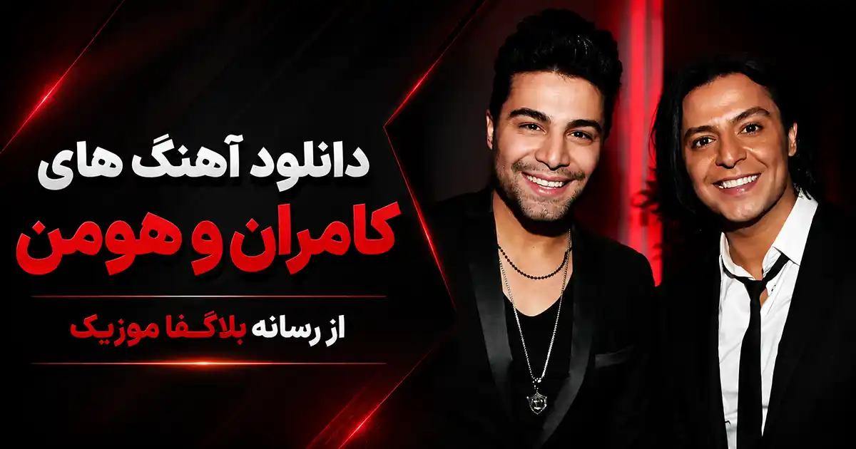 دانلود تمام آهنگ های کامران و هومن Kamran & Hooman / پلی لیست پشت سرهم
