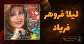دانلود آهنگ لیلا فروهر فریاد